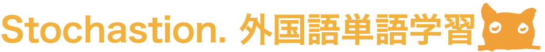 Stochastion.org 単語学習サイト